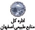 اداره کل منابع طبیعی اصفهان
