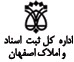 اداره کل ثبت اسناد و املاک استان اصقهان
