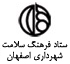 ستاد فرهنگ سلامت شهرداری اصفهان